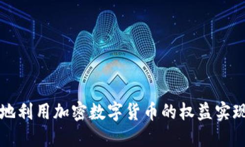 如何聪明地利用加密数字货币的权益实现财务自由