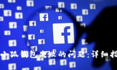 如何快速解决连接小狐钱包失败的问题：详细指