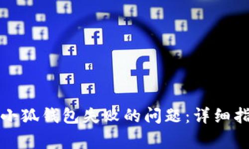 如何快速解决连接小狐钱包失败的问题：详细指南与常见解决方案