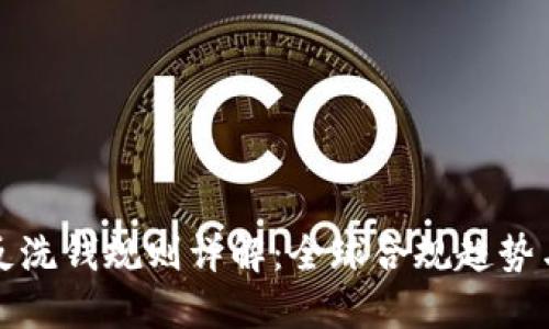 加密货币反洗钱规则详解:全球合规趋势与实际应用