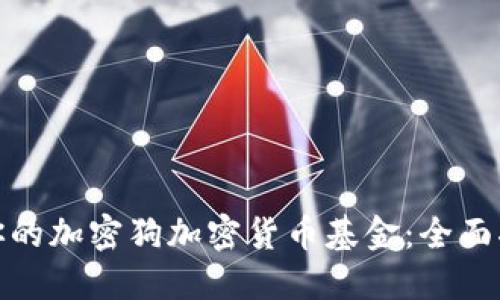 如何选择适合你的加密狗加密货币基金:全面指南与投资策略