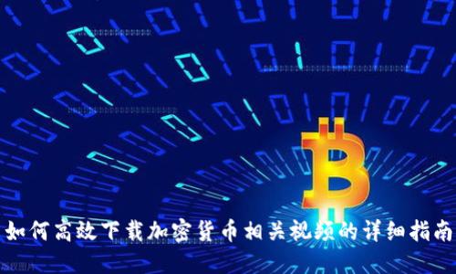 如何高效下载加密货币相关视频的详细指南