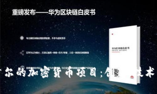 深入探索首尔的加密货币项目:创新、技术与未来发展