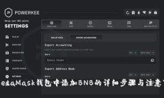 在MetaMask钱包中添加BNB的详细步骤与注意事项