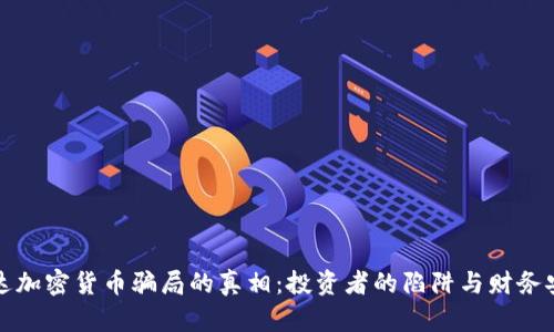 揭露乌干达加密货币骗局的真相:投资者的陷阱与财务安全的隐忧