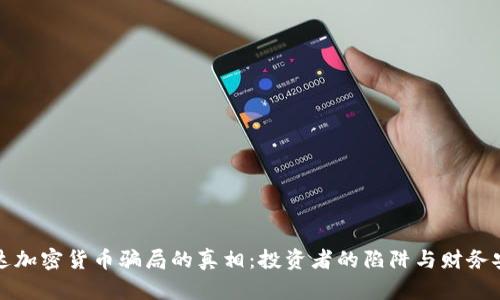 揭露乌干达加密货币骗局的真相:投资者的陷阱与财务安全的隐忧