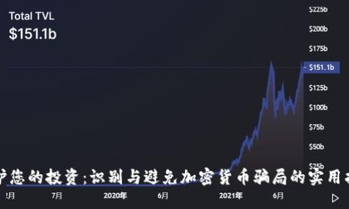 保护您的投资:识别与避免加密货币骗局的实用指南