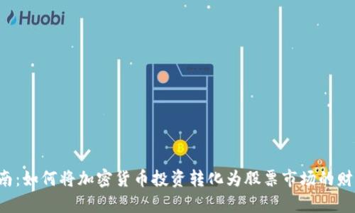 新手指南:如何将加密货币投资转化为股票市场的财富增值?