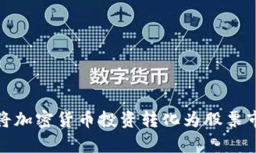 新手指南:如何将加密货币投资转化为股票市场的财富增值?