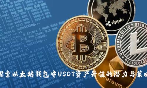 探索以太坊钱包中USDT资产升值的潜力与策略