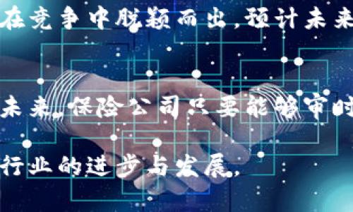   加密货币在法国保险市场的应用与挑战分析 / 
 guanjianci 法国保险, 加密货币, 区块链技术, 金融创新 /guanjianci 

引言
近年来，随着区块链技术的迅猛发展，加密货币已逐渐渗透到各个行业中。这种新兴的金融工具不仅在投资领域崭露头角，还开始影响保险行业的运营与监管方式。尤其在法国，保险公司正在探索如何有效地利用加密货币，以应对传统金融模式带来的限制和挑战。

加密货币的崛起
加密货币是通过密码学技术实现安全性的一种数字货币。比特币的诞生标志着加密货币的起步，随后以以太坊、瑞波币等为代表的多样化金融产品纷纷面世。这一现象不仅改变了传统金融格局，更为各行各业，尤其是保险行业，提供了重塑的机会与可能性。

法国保险市场的现状与潜力
法国是欧洲第三大保险市场，其独特的市场环境和政策体系为加密货币的引入提供了良好的土壤。当前，法国的保险公司主要集中在养老保险、健康保险和财产保险等领域。然而，传统保险模式常常面临信息不对称、理赔效率低、运营成本高等问题，而加密货币的应用或为解决这些问题提供了新的思路。

区块链技术的优势
区块链技术是加密货币的基础，该技术以其去中心化、不可篡改和透明性等特点，被誉为金融行业的“新生力量”。在保险行业应用区块链，可以实现智能合约、快速理赔和身份验证等功能，使得保险交易更加高效、可信。例如，通过智能合约，保险公司可以在合同条款满足的情况下，自动进行索赔，从而大幅降低人工干预带来的风险与成本。

法国保险公司的探索与实践
近几年，部分法国保险公司已开始积极尝试将加密货币融入其业务中。例如，某大型保险公司推出了以加密货币为基础的保险产品，旨在吸引年轻客户群体和科技爱好者。这些产品利用区块链技术记录保单信息，并采用虚拟货币进行支付，为投保人提供了更多的便利与选择。同时，保险公司还通过与金融科技企业合作，以推动自身业务的数字化转型。

监管环境的挑战
尽管加密货币在法国的保险市场具有广阔的前景，但也面临着监管挑战。法国金融市场监管局（AMF）和央行（Banque de France）对加密货币的监管政策尚未完全成熟，这导致相关法律法规的缺失，给保险公司的创新带来了不确定性。因此，保险公司在探索加密货币应用时，必须密切关注相关法规的动态变化，并相应调整其战略以应对潜在风险。

客户教育的重要性
随着加密货币的普及，保险公司在积极推广相关产品的同时，也应重视客户教育。许多客户对加密货币的了解仍然偏浅，因此，保险公司可以通过组织讲座、研讨会等形式，加强对客户的教育与引导，帮助他们更好地理解加密货币的特性与风险，从而提升客户的接受度与参与感。

未来展望
展望未来，随着技术的不断进步和法规的逐步完善，加密货币在法国保险市场的应用可能会更加普及。保险公司如果能充分利用这一机遇，积极进行创新，将可能在竞争中脱颖而出。预计未来几年的发展趋势将包括更多的保险产品与加密货币相结合，以满足不断变化的市场需求，同时也将推动整个行业向数字化、智能化方向发展。

结论
综上所述，加密货币的崛起为法国保险市场带来了新的机遇与挑战。虽然当前仍面临监管、客户教育等多方面的困难，但其潜在的创新能力和市场空间不容小觑。未来，保险公司只要能够审时度势，灵活应对，必将能在这一波加密货币浪潮中占得一席之地。

通过将加密货币融入保险业务，法国保险市场有望迎来一场深刻的变革，真正实现科技与金融的深度融合，为广大用户提供更加高效、便捷的服务。从而推动整个行业的进步与发展。