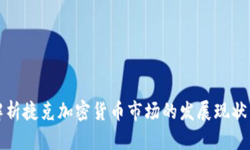 全面解析捷克加密货币市场的发展现状与前景