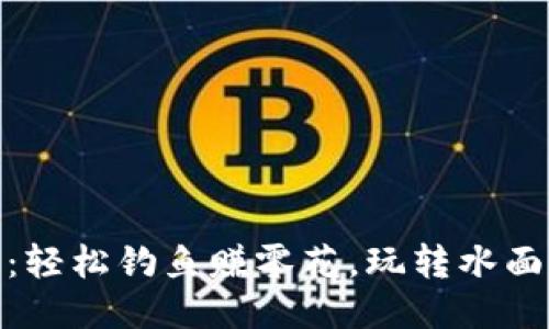 《小狐钱包钓鱼》：轻松钓鱼赚零花，玩转水面上的乐趣与挑战！