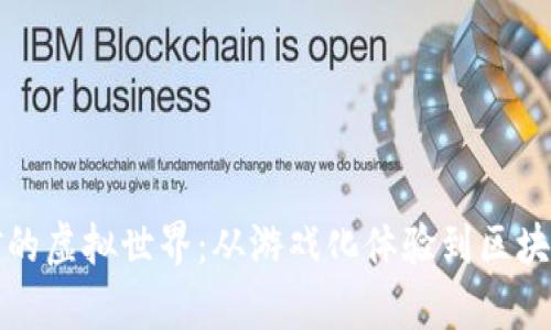 探索加密货币采矿的虚拟世界：从游戏化体验到区块链技术的深入解析