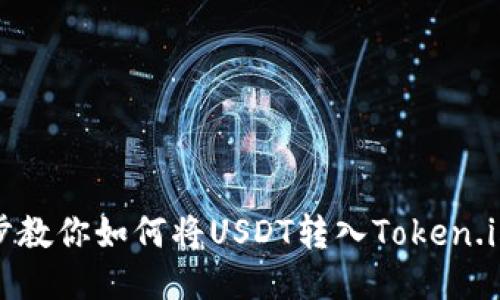 一步步教你如何将USDT转入Token.im钱包
