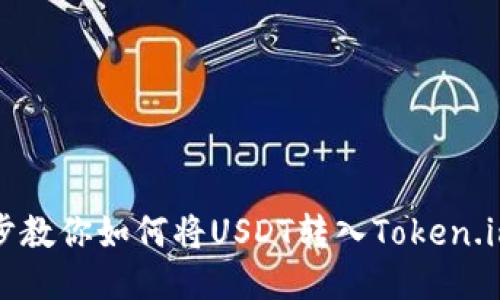 一步步教你如何将USDT转入Token.im钱包