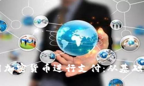 如何在美国使用加密货币进行支付：从基础知识到实际应用