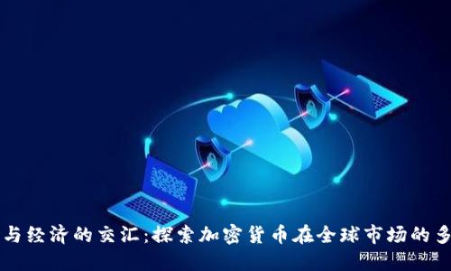 新兴科技与经济的交汇：探索加密货币在全球市场的多元化发展