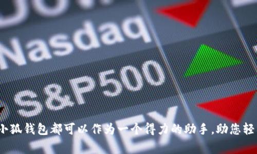    如何轻松快捷地从小狐钱包中提取现金  /   
 guanjianci  小狐钱包, 取现, 现金提取, 数字支付  /guanjianci  

 1. 小狐钱包概述 

 小狐钱包是一款近年来逐渐受到用户欢迎的数字钱包应用，它为用户提供了便捷的在线支付、转账和理财等功能。使用小狐钱包，用户不仅可以方便地进行日常消费，还可以享受丰富的理财服务。在数字经济逐渐占据重要地位的今天，如何安全、快速地提取现金成为了用户关注的一大焦点。本文将为您详细介绍从小狐钱包提取现金的具体步骤和注意事项。 

 2. 小狐钱包的基本功能 

 在详细探讨现金提取之前，我们可以先看看小狐钱包的其他基本功能。小狐钱包支持的主要功能包括：

 - **在线支付**：用户可以通过小狐钱包进行各种线上支付，诸如购物、缴费等操作，极大地方便了生活。
 - **转账和收款**：用户不仅可以向朋友快速转账，也能轻松接收他人支付。
 - **投资理财**：小狐钱包提供多种投资理财产品，帮助用户实现资产增值。
 - **消费记录管理**：用户可以轻松查看交易记录，管理自己的消费习惯。

 3. 现金提取的准备工作 

 在您决定从小狐钱包提取现金之前，需要做好以下准备：

 - **账户认证**：确保您的小狐钱包账户已经完成实名验证，这是进行现金提取的基本要求。
 - **绑定银行卡**：为方便提取现金，请将您的银行卡与小狐钱包账户绑定。绑定后，用户可以直接将资金转入银行卡。
 - **查看余额**：在提取前，确认您的小狐钱包账户中有足够余额，以避免提取失败。

 4. 现金提取的具体步骤 

 提取现金的步骤相对简单，具体如下：

h4 第一步：打开小狐钱包应用 /h4

 在您的手机上找到小狐钱包的应用图标，点击打开。随后，登录您的账户，如果您未设置自动登录，则需要输入用户名和密码。

h4 第二步：进入“提取现金”选项 /h4

 登录后，在主页上找到并点击“提取”或“提现”按钮，通常位于页面的显眼位置。如果您是不熟悉界面的用户，可以根据应用的指引进行操作。

h4 第三步：选择提现方式 /h4

 在进入现金提取的界面后，您将看到多种提现方式供您选择，通常包括：
- 银行卡提现
- 其他支付工具提现

 选择您希望的提现方式，一般建议使用银行卡，取款速度更快且更安全。

h4 第四步：填写相关信息 /h4

 根据系统提示，填写相关的提取金额和绑定的银行卡信息。在这里，您可以选择一次性提取全部余额，也可以根据自己的需求提取部分资金。

h4 第五步：确认信息并提交 /h4

 在提交提取请求前，请仔细核对您填写的信息，确保无误。如果一切都正确无误，点击“提交”按钮完成提取。 

 5. 提现的到账时间 

 提现的到账时间通常取决于多个因素，包括提取的方式和银行的处理速度。一般情况下：

 - 通过银行卡提取，资金通常在1至3个工作日内到账。
 - 小狐钱包可能会在高峰时期或特殊节假日出现延迟，您可以在应用内查看提现进度。

 6. 可能遇到的问题及解决方案 

 在提取现金的过程中，用户可能会遇到一些常见的问题，这里列出了一些典型问题和建议的解决方案：

 - **提现失败**：如果提现申请被拒绝，您可以查看是否是由于账户认证不完整或余额不足等问题。您可以重新确认并尝试再次进行提取。
 - **到账延迟**：如果提现后较长时间还未到账，建议您检查相关的银行卡信息是否正确，或联系小狐钱包客服了解情况。
 - **提现费用**：部分平台对于提现会收取服务费用，建议在操作前查看相关说明。如果遇到费用过高的情况，可以考虑选择其他方式或平台。

 7. 选择小狐钱包的优势 

 小狐钱包在许多数字支付应用中脱颖而出，除了方便的提现功能外，其独特的优势还有：

 - **安全性高**：小狐钱包通过多重安全体系保障用户的资产安全，采用加密技术保护用户的个人信息和资金。
 - **用户友好界面**：小狐钱包设计，用户可以轻松上手，快速完成各项操作。
 - **丰富的增值服务**：除了基本的支付和提现功能，用户还可以享受到创新的理财产品和优惠活动，使得财务管理更为便捷。

 8. 小狐钱包的用户评价 

 收集和分析用户的评价可以帮助我们更好地了解小狐钱包的表现。很多用户对小狐钱包的现金提取功能表示满意，认为其操作简单、到账迅速。同时也有用户提出希望能增加更多提现渠道，提升便捷性。

 9. 小狐钱包的未来展望 

 随着数字支付行业的迅猛发展，小狐钱包将继续自身产品和服务。未来，用户可能会看到更多智能理财功能和个性化服务的推出。此外，增强用户体验、加强安全措施将是小狐钱包发展的核心方向。

 10. 小贴士：如何更好地管理您的小狐钱包 

 提现只是用户使用小狐钱包的一部分，如何更好地管理您的小狐钱包也非常重要。这里有几个小贴士：

 - **定期检查消费记录**：关注自己的消费习惯，做出适当的调整。
 - **利用理财功能**：善用钱包提供的理财产品，以实现资金的保值增值。
 - **确保账号安全**：定期更换密码，并开启双重验证功能。

 结语 

 综上所述，从小狐钱包提取现金的过程简单明了。通过下文我们了解到操作步骤、可能遇到的问题及解决方案，并体会到小狐钱包所带来的便利与高效。无论是日常消费还是理财投资，小狐钱包都可以作为一个得力的助手，助您轻松驾驭数字生活。在使用的过程中，如果遇到任何问题，随时可以求助于小狐钱包的客服团队，他们将会提供专业的支持。希望每位用户都能更好地享受数字钱包带来的便捷与愉悦体验！