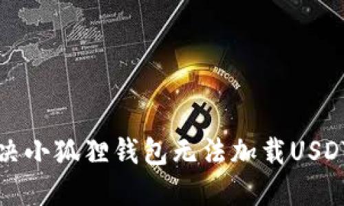 如何解决小狐狸钱包无法加载USDT的问题