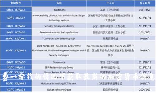 如何在不花费一分钱的情况下获取最新的加密货币信息与市场动态