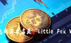 小狐钱包的英文名是 ＂Little Fox Wallet＂。
