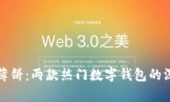 小狐钱包与薄饼：两款热门数字钱包的深度对比