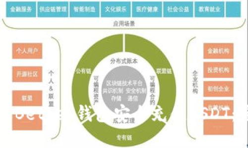 如何通过Betbeb钱包安全充值USDT:完整指南