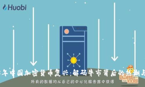 2023年中国加密货币复兴:解码牛市背后的热潮与机遇