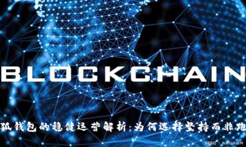 小狐钱包的稳健运营解析：为何选择坚持而非跑路