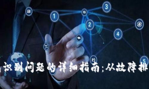 解决小狐钱包识别问题的详细指南:从故障排查到有效修复