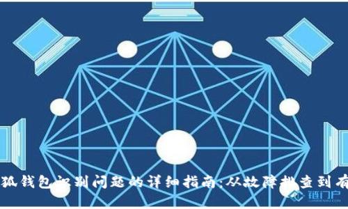 解决小狐钱包识别问题的详细指南:从故障排查到有效修复