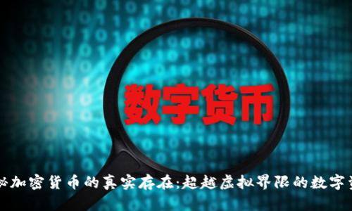 揭秘加密货币的真实存在:超越虚拟界限的数字资产