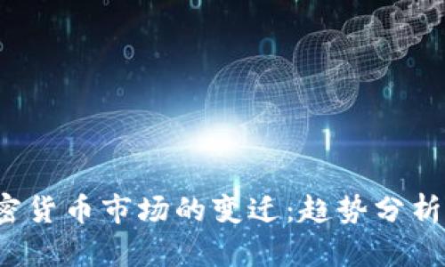 2023年加密货币市场的变迁:趋势分析与未来展望