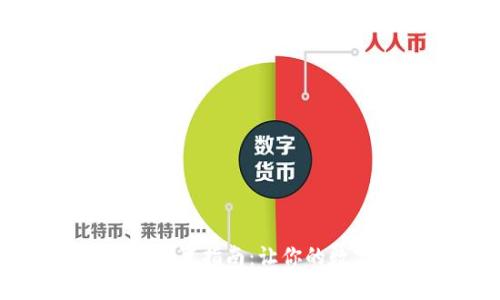 小狐钱包中文模式设置指南：让你的数字资产管理更轻松