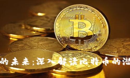 数字货币的未来：深入解读比特币的潜力与挑战