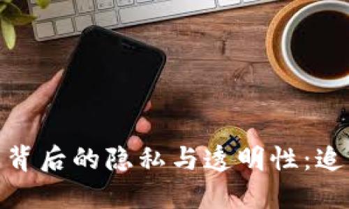 加密货币背后的隐私与透明性:追溯性探讨