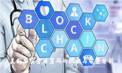 美国加密货币筹码的现状与前景分析