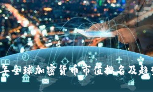 2023年全球加密货币市值排名及趋势分析