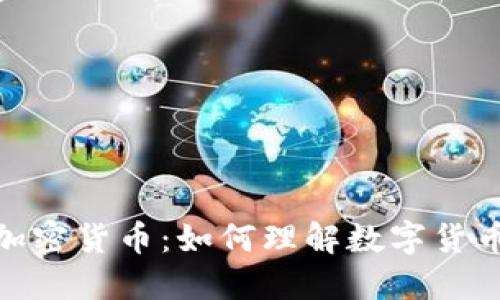 全球范围内的加密货币:如何理解数字货币的未来与影响