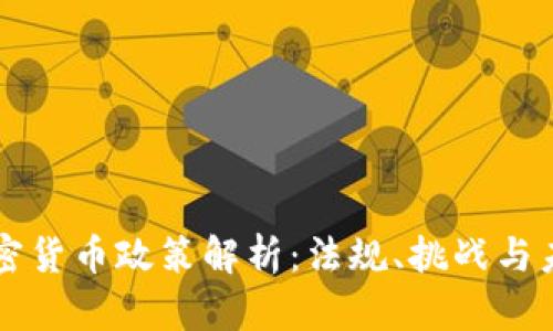 伊朗加密货币政策解析：法规、挑战与未来展望