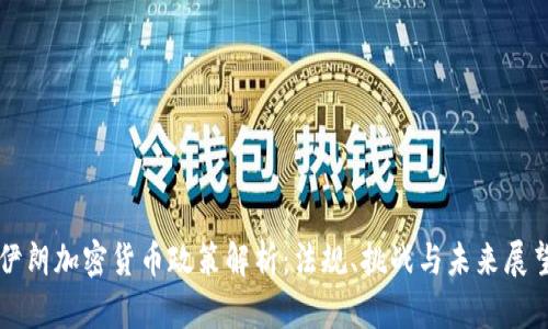 伊朗加密货币政策解析：法规、挑战与未来展望