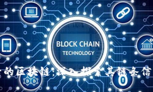 小狐钱包背后的区块链:深入探索其链条信息与技术架构