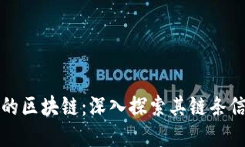 小狐钱包背后的区块链:深入探索其链条信息与技术架构