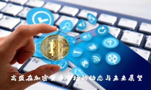 高盛在加密货币市场的动态与未来展望