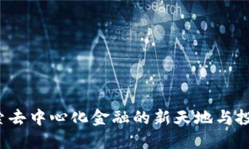 “小狐钱包DeFi:探索去中心化金融的新天地与投资机会”的全面指南