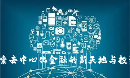 “小狐钱包DeFi:探索去中心化金融的新天地与投资机会”的全面指南