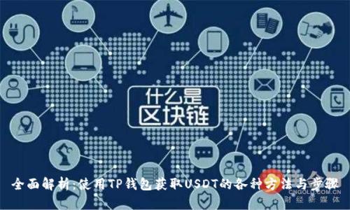 全面解析:使用TP钱包获取USDT的各种方法与步骤