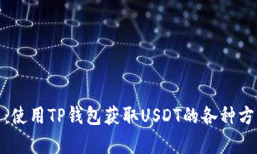 全面解析:使用TP钱包获取USDT的各种方法与步骤