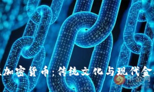 探索藏族加密货币:传统文化与现代金融的交汇